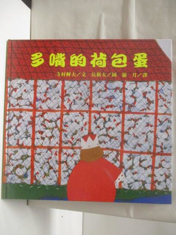 【書寶二手書T4／少年童書_QMV】多嘴的荷包蛋_世界親子圖畫書