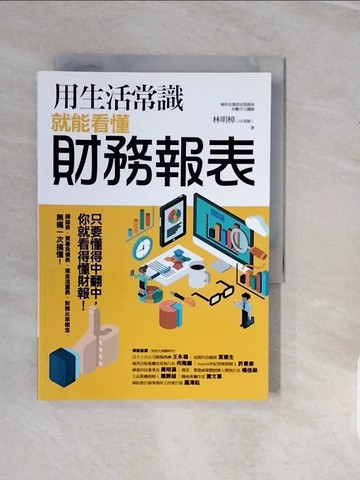 【書寶二手書T1／財經企管_V3S】用生活常識就能看懂財務報表_林明樟