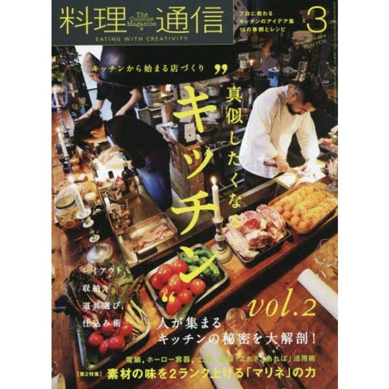 料理通信 2018年 03 月号 雑誌