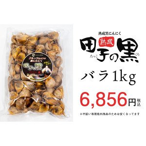 TAKKO商事 熟成黒にんにく 田子の黒 バラ 1kg