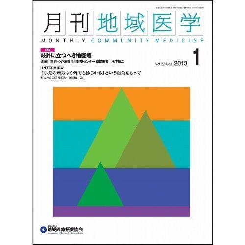 月刊地域医学Vol.27-No.1