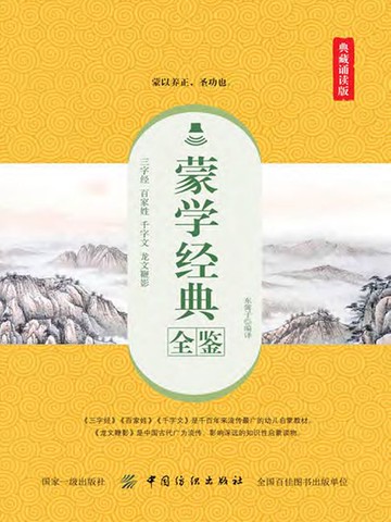 【電子書】蒙学经典全鉴（典藏诵读版）