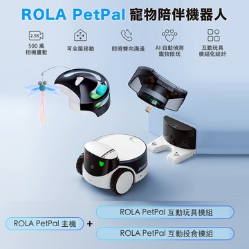 【固士特】ROLA PetPal 寵物陪伴機器人 (主機+玩具+投食模組三入)