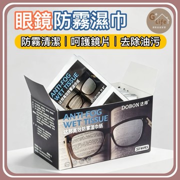一次性眼鏡防霧濕巾｜鏡片防霧｜眼鏡清潔濕巾｜安全帽鏡片防霧｜手機螢幕清潔 防霧紙巾 清潔濕巾 【G+ Life】