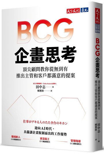 BCG企畫思考：頂尖顧問教你從無到有，推出主管和客戶都滿意的提案