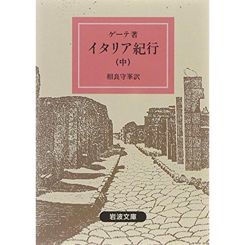 イタリア紀行 中 ゲーテ 相良守峯
