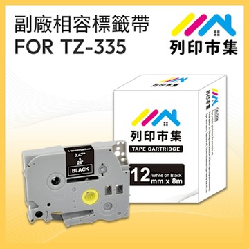 【列印市集】for Brother TZ-335 / TZE-335 黑底白字 / 12mm 副廠 相容標籤帶