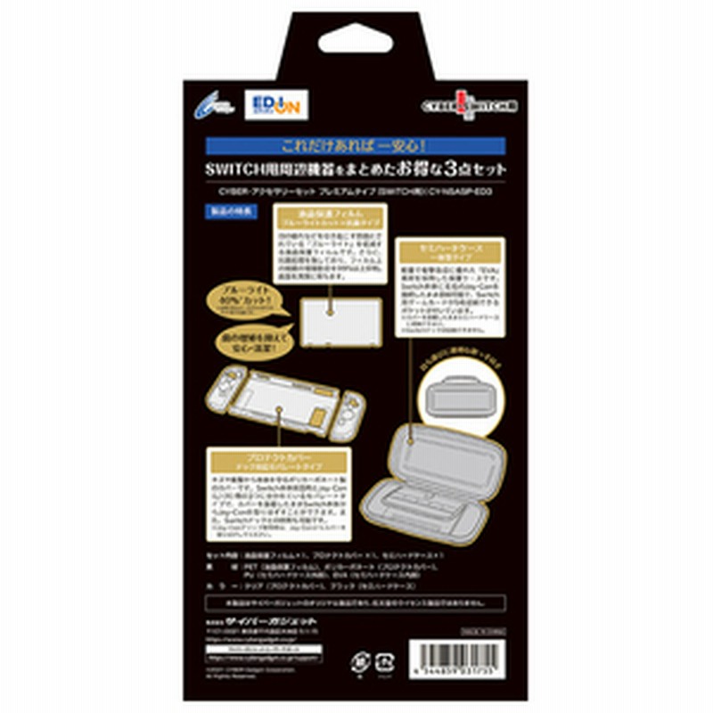Switch3点セット Switch3点セット サイバーガジェット CYNSASPED3 アクセサリー