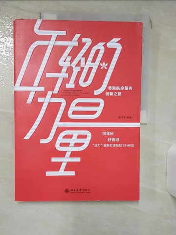 【書寶二手書T2／財經企管_SEZ】年輕的力量：香港航空服務創新之路_簡體_童澤林