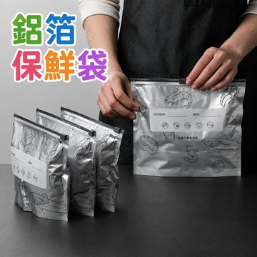 台灣發票 快速出貨 鋁箔保鮮袋 鋁箔密封袋 拉鏈式保鮮袋 肉類保鮮袋 冷凍密封袋 冷凍收納袋 冰箱保鮮袋 滑索保鮮夾鏈袋
