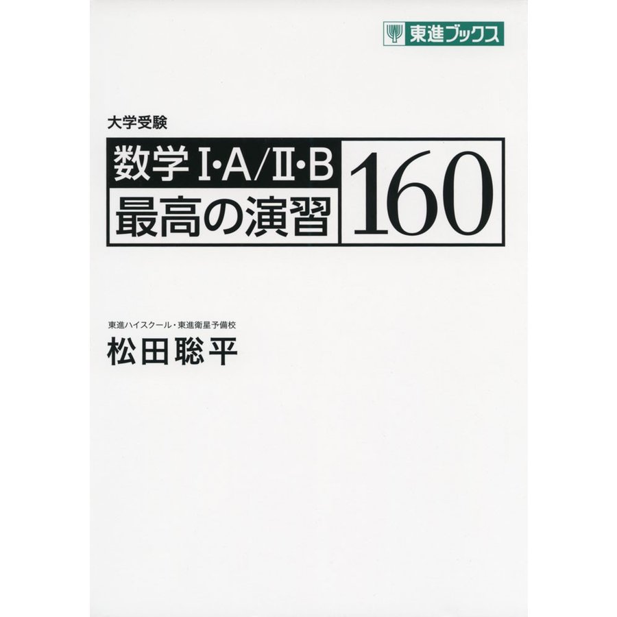 数学I・A II・B 最高の演習160