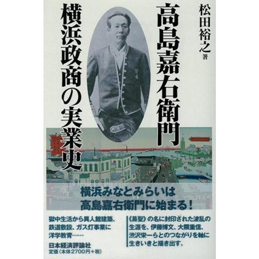 高島嘉右衛門 横浜政商の実業史