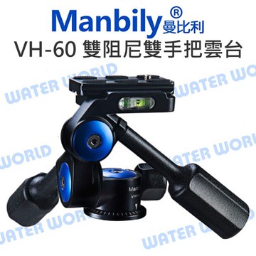 曼比利 Manbily VH-60 輕便型 三向雲台 雙阻尼 雙手把 錄影油壓雲台 公司貨【中壢-水世界】