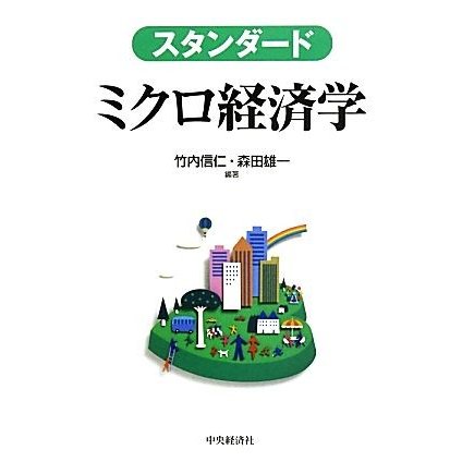 スタンダード　ミクロ経済学／竹内信仁，森田雄一