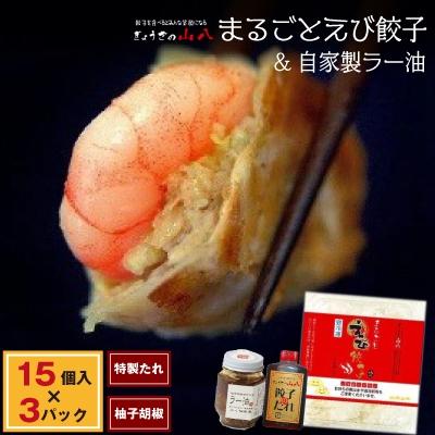 ふるさと納税 福津市 まるごとえび餃子自家製ラー油[D4382a]