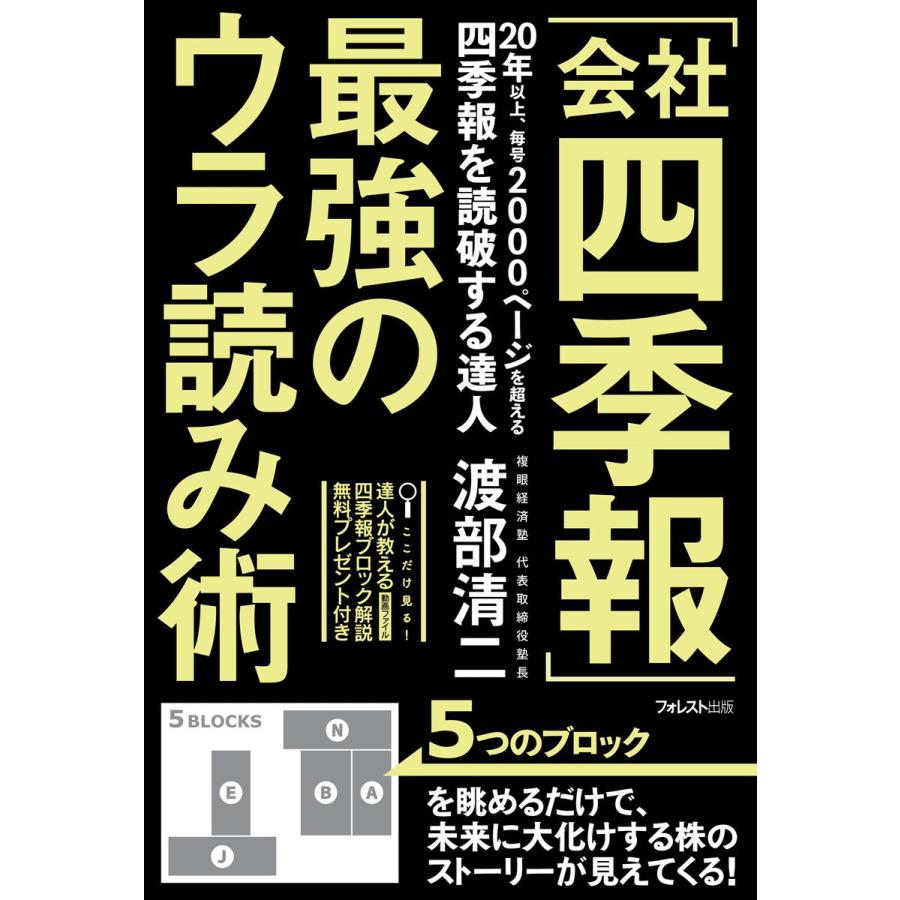 会社四季報 最強のウラ読み術 渡部清二