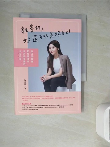【書寶二手書T1／短篇_WGB】親愛的，妳還可以是妳自己：許書華醫師陪妳聊那些童話故事後的未完待續_許書華