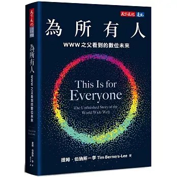 全新書｜為所有人：WWW之父看到的數位未來｜提姆．伯納斯－李｜天下文化