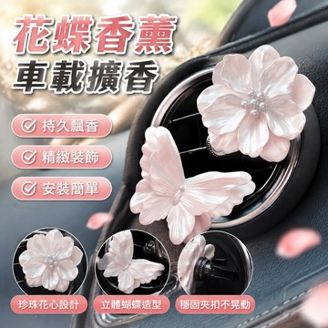 車載香薰汽車香水空調出風口裝飾車用擺件車內飾品擴香石花朵蝴蝶 6MTC