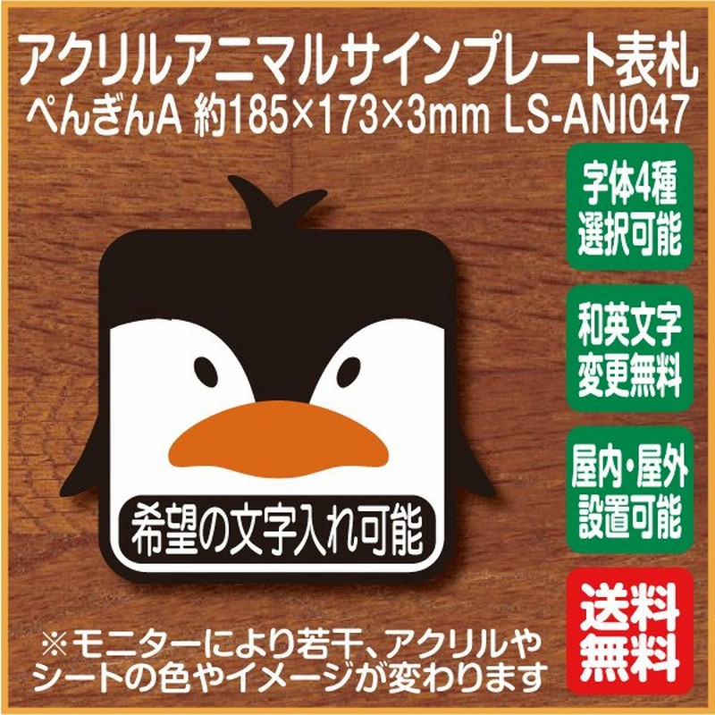 ぺんぎんマークa 表札 アクリルサインプレート Ls Ani047 希望の文字入れ可能 ドアプレート 名入れ オーダー かわいい 表札 扉 通販 Lineポイント最大0 5 Get Lineショッピング