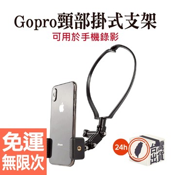 Gopro 頸圈支架 項圈手機支架 頸掛 支架 脖子支架 掛脖 頸圈 副廠 配件