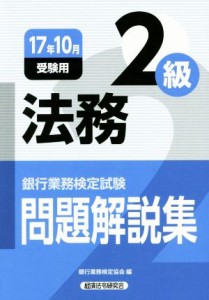  法務２級　問題解説集(１７年１０月受験用) 銀行業務検定試験／銀行業務検定協会(編者)