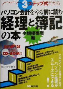  ３ステップ式だからパソコン会計をやる前に読む経理と簿記の本　小規模事業編 小規模事業編／中村章(著者)