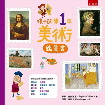 孩子的第1本美術鑑賞書[二手書_良好]