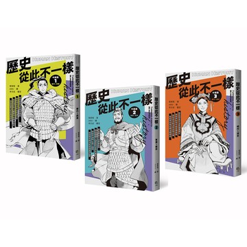【讀書共和國】歷史從此不一樣：中國篇套書