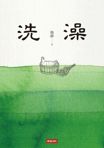 洗澡[二手書_良好]