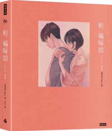 輕觸瞬間 Touch（隨書附「浪漫時刻」海報）