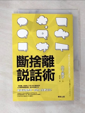 【書寶二手書T5／溝通_AZE】斷捨離說話術_山下英子,  蕭雲菁