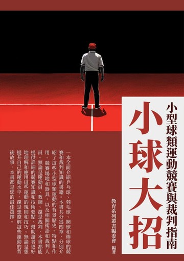 【電子書】小球大招：小型球類運動競賽與裁判指南