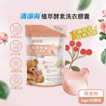 清淨海 純淨系列植萃酵素洗衣膠囊 2.0 (爽身粉) -5gx30顆/袋 洗衣球 洗衣膠球
