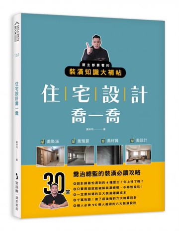 住宅設計喬一喬：屋主都要看的裝潢知識大補帖【城邦讀書花園】