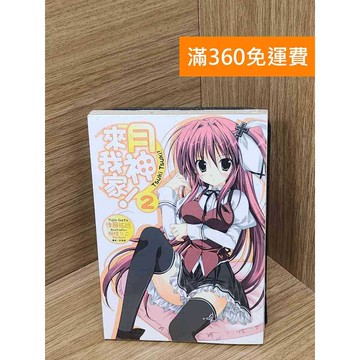 【雷根360免運】【送贈品】月神來我家(2) #近全新 #近全新【B-B332】