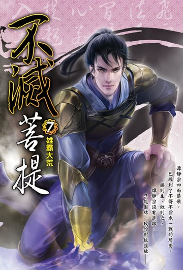 【電子書】不滅菩提07雄霸大荒