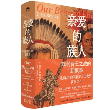 親愛的族人(菲力浦王之戰的新敘事)(精)丨天龍圖書簡體字專賣店丨9787547325193 (tl2521)