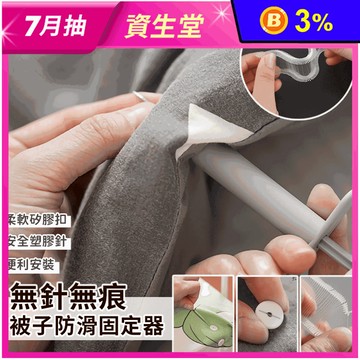 無痕軟性被子防滑固定組