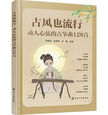 【學興書局】古風也流行 動人心弦的古箏曲128首 後宮甄嬛傳 三生三世十里桃花
