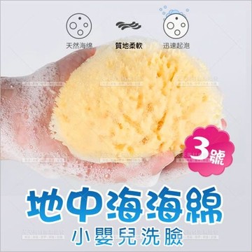 洗臉超潔淨地中海天然海綿-單入(3號)[19263] 小嬰兒洗臉適用