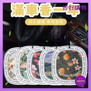 質感生活【珍好購物】車用持久擴香香氛片 1片 款式隨機出貨 約長7.5x寬6cm 香氛 香味 擴香 車用香氛