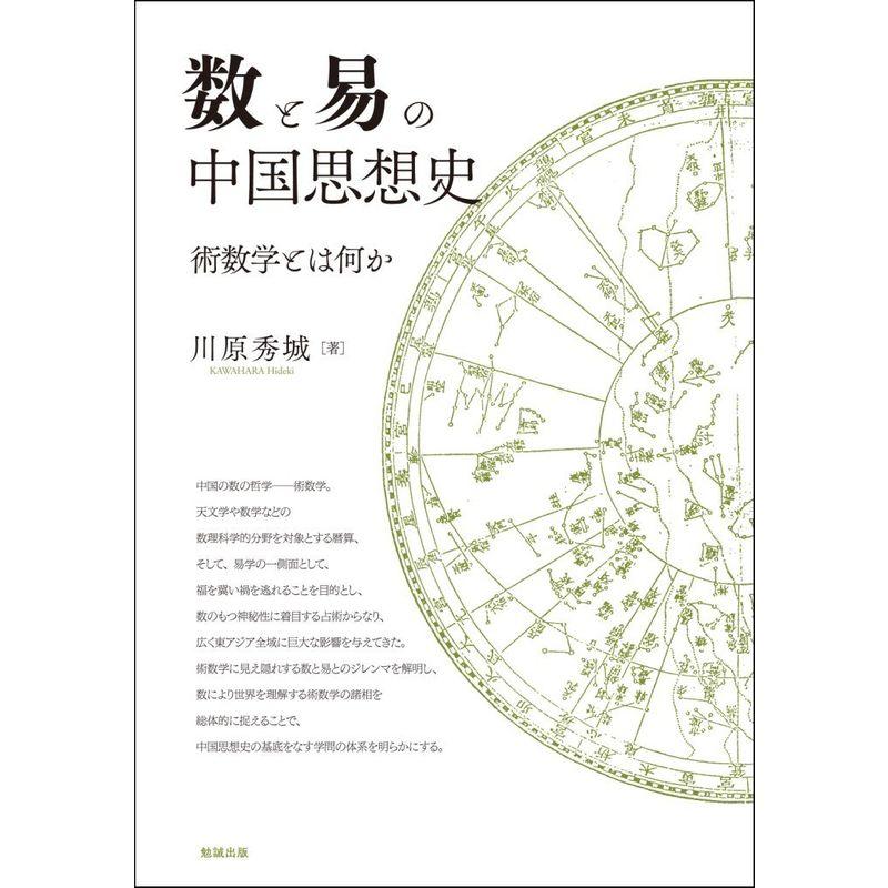 数と易の中国思想史?術数学とは何か