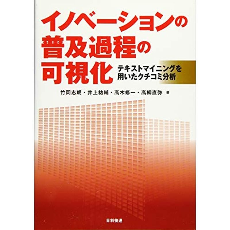 イノベーションの普及過程の可視化?テキストマイニングを用いたクチコミ分析