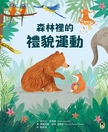 森林裡的禮貌運動[二手書_近全新]