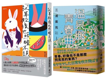 人生再苦都要笑著面對：《就算殿後也照睡不誤》+《溫泉鄉青春曲》三浦紫苑一次收藏！