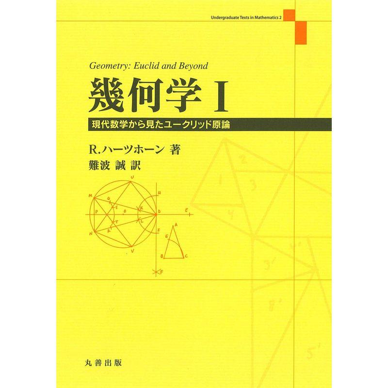 幾何学 I (Undergraduate Texts in Mathema)
