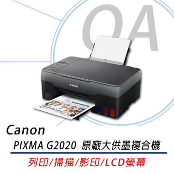 Canon PIXMA G2020 原廠大供墨複合機(A4彩色影印/列印/掃描)