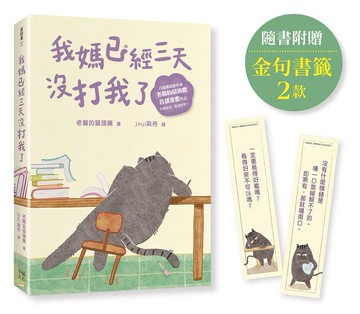 我媽已經三天沒打我了：喵！大膽點，貓咪哪有不出錯的呢！(百萬暢銷書作家老楊的貓頭鷹首部漫畫作品，隨書贈小貓不晚金句書籤2款)