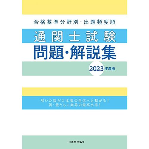 通関士試験問題・解説集2023年度版